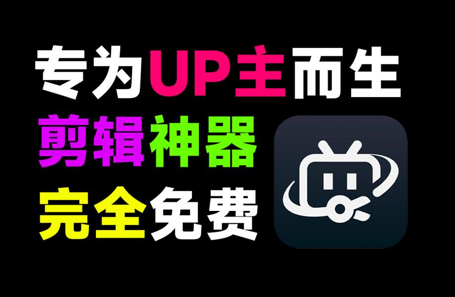 内置10000+素材!专为UP主而生,纯免费还有,支持视频生成字幕,所以特效模板免费使用,必剪官方版哔哩哔哩bilibili