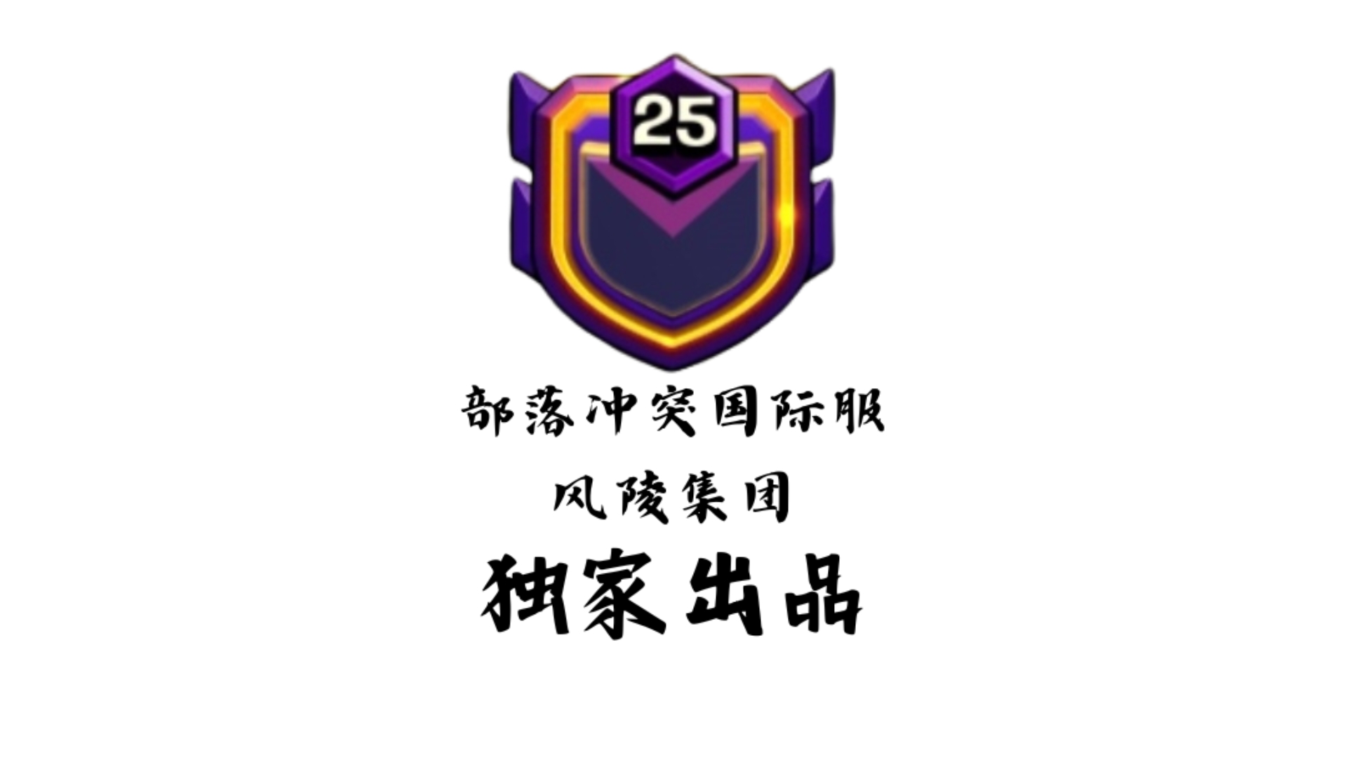 部落冲突风陵天下 14本越级16本高水平三星部落战