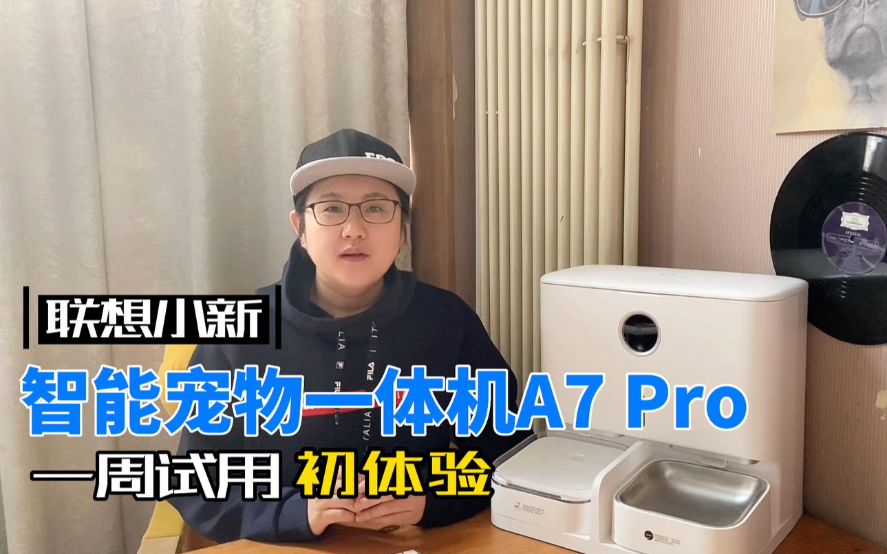 不吹不黑,谈谈我用联想小新宠物智能一体机A7的感受哔哩哔哩bilibili