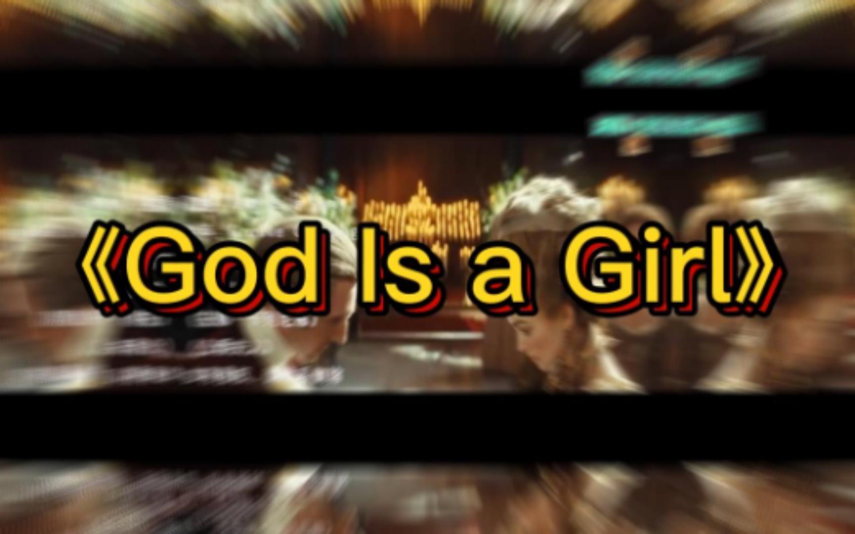 [图]《God Is a Girl》听一遍就爱上歌声响起满是回忆