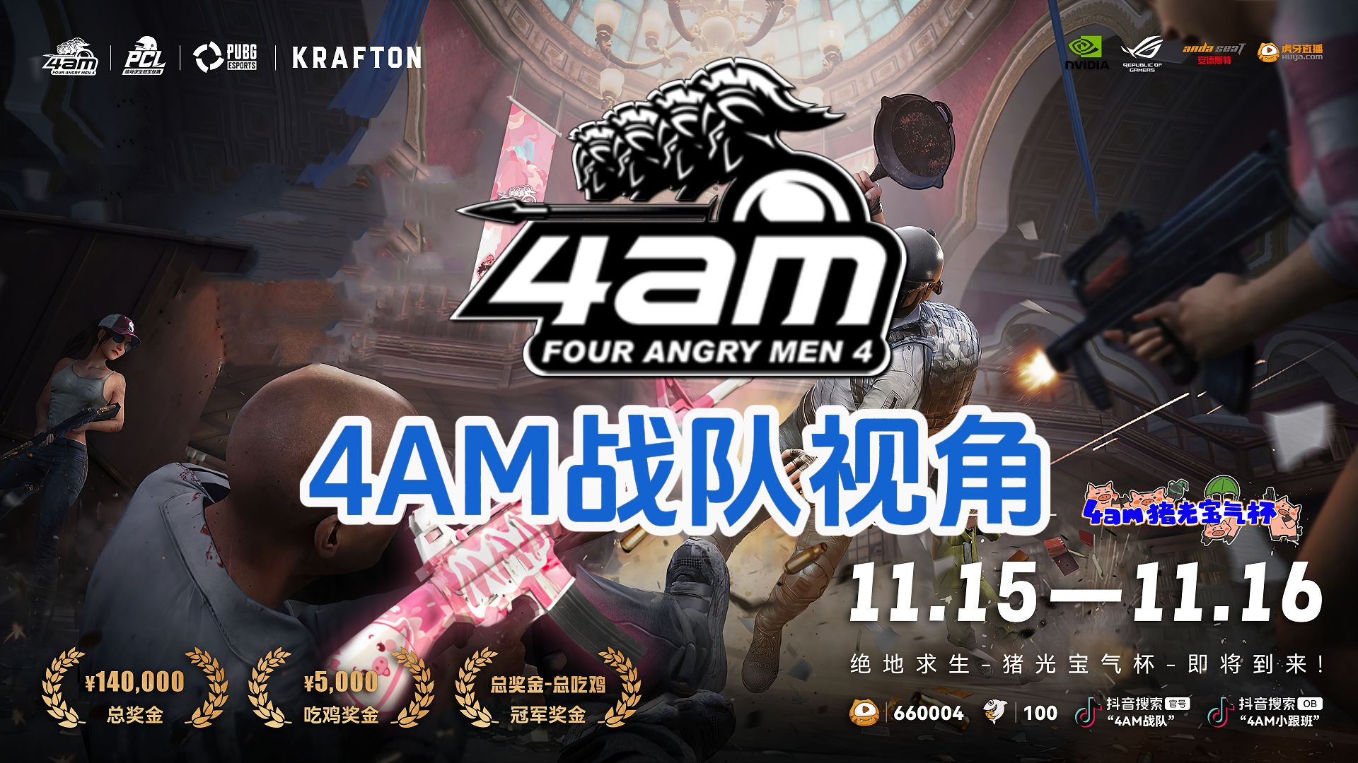 蓝光8M【2024年11月16日4AM猪光宝气杯】4AM战队视角DAY2哔哩哔哩bilibili