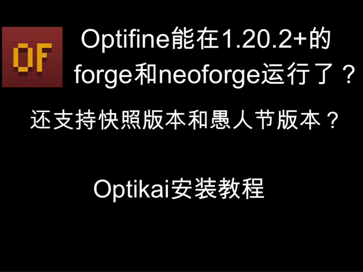 Optifine能在1.20.2+的forge和neoforge运行了?还支持快照版本和愚人节版本?Optikai安装教程我的世界教程