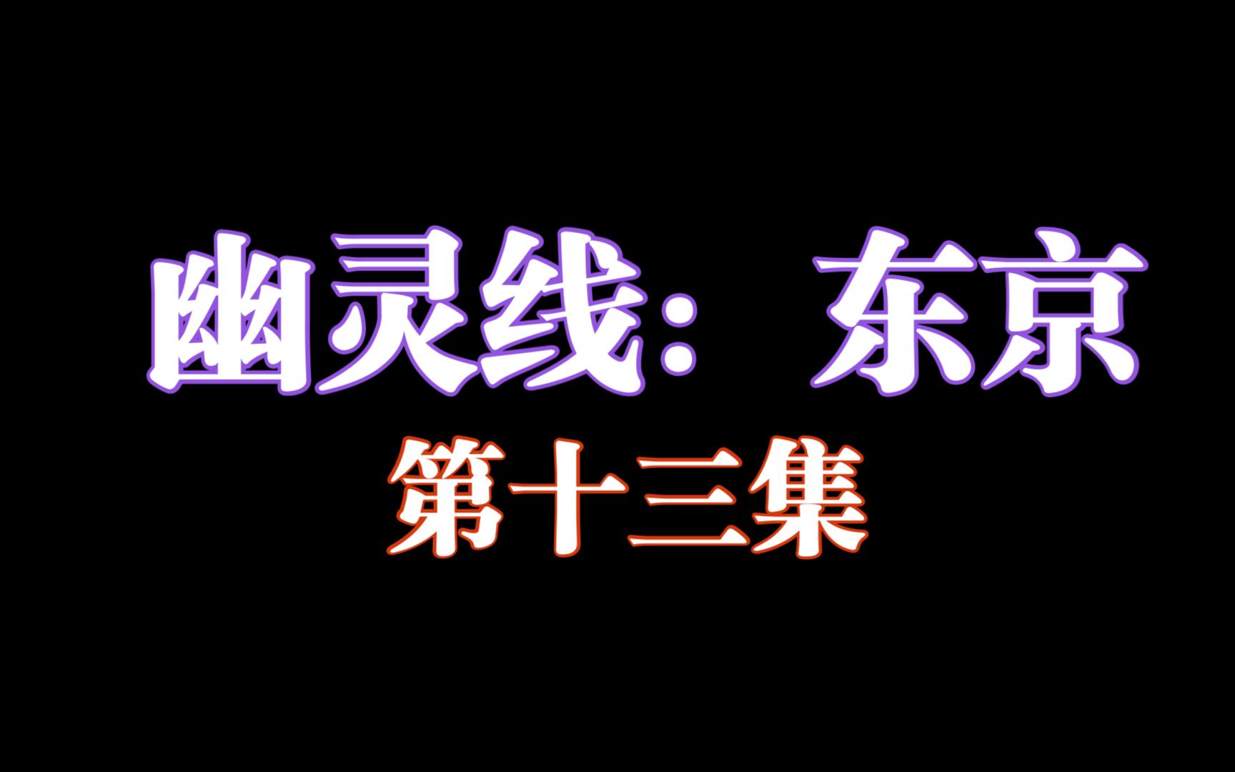 【幽灵线:东京】 第十三集 今日抓到传说怪物辘轳首,另外请高人帮我看看15分50那只招手的怪是什么哔哩哔哩bilibili剧情