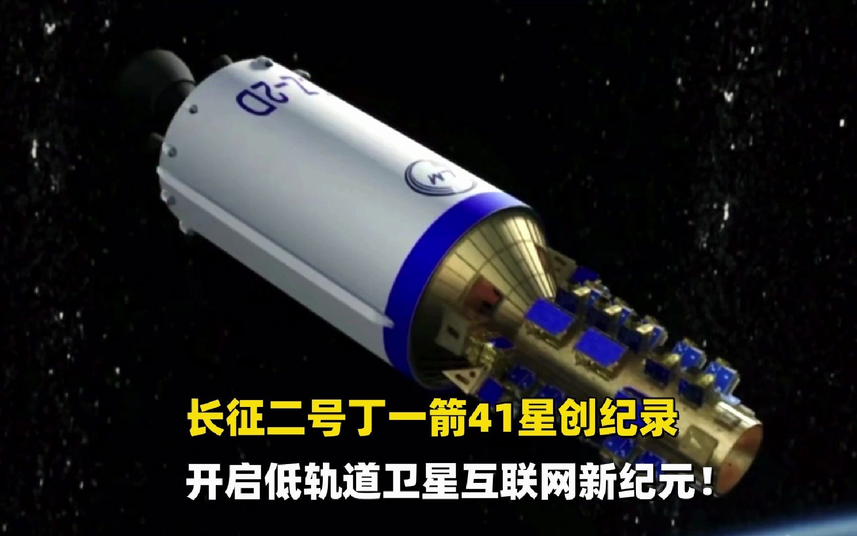 中国版星链来了,一箭41星创纪录,未来构建低轨道卫星互联网!哔哩哔哩bilibili