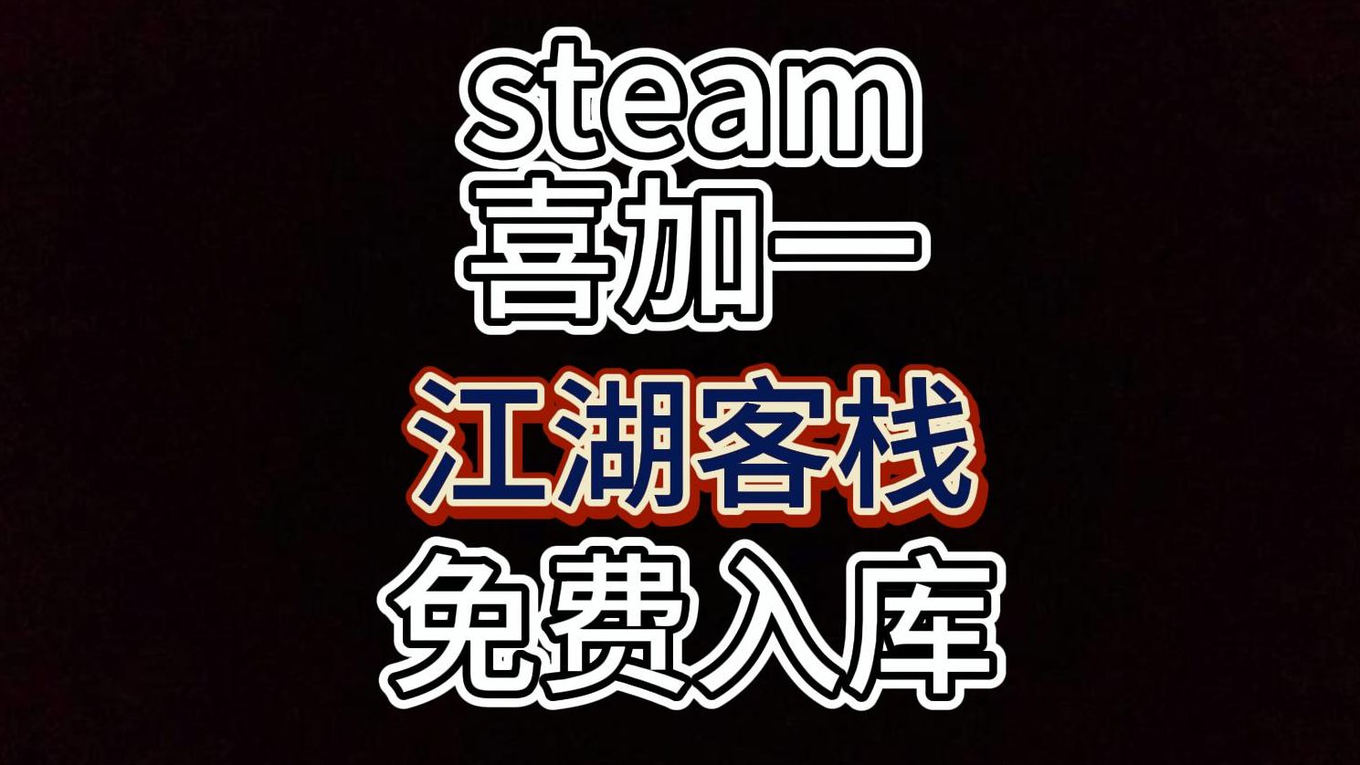 steam也搞背刺!一款武侠为背景的游戏也白给了游戏推荐