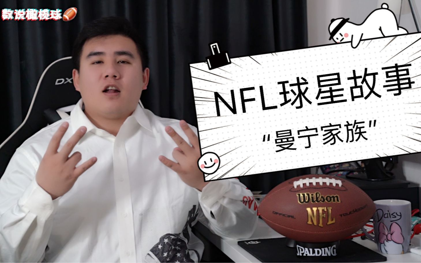 [图]《数说|橄榄球》球星故事01：NFL四分卫第一世家 - 曼宁家族