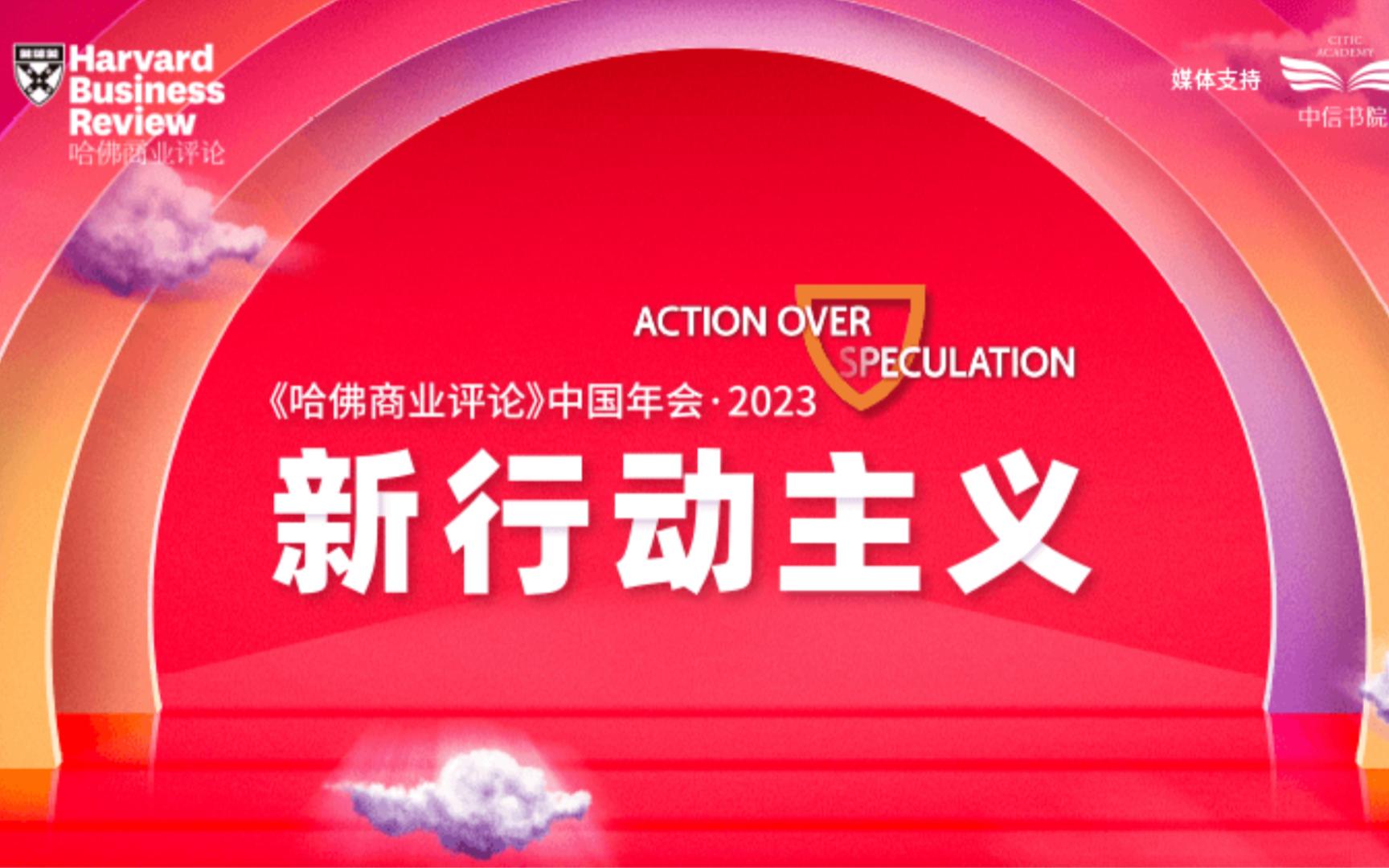 [图]《哈佛商业评论》中国年会2023-新行动主义_第1天_上