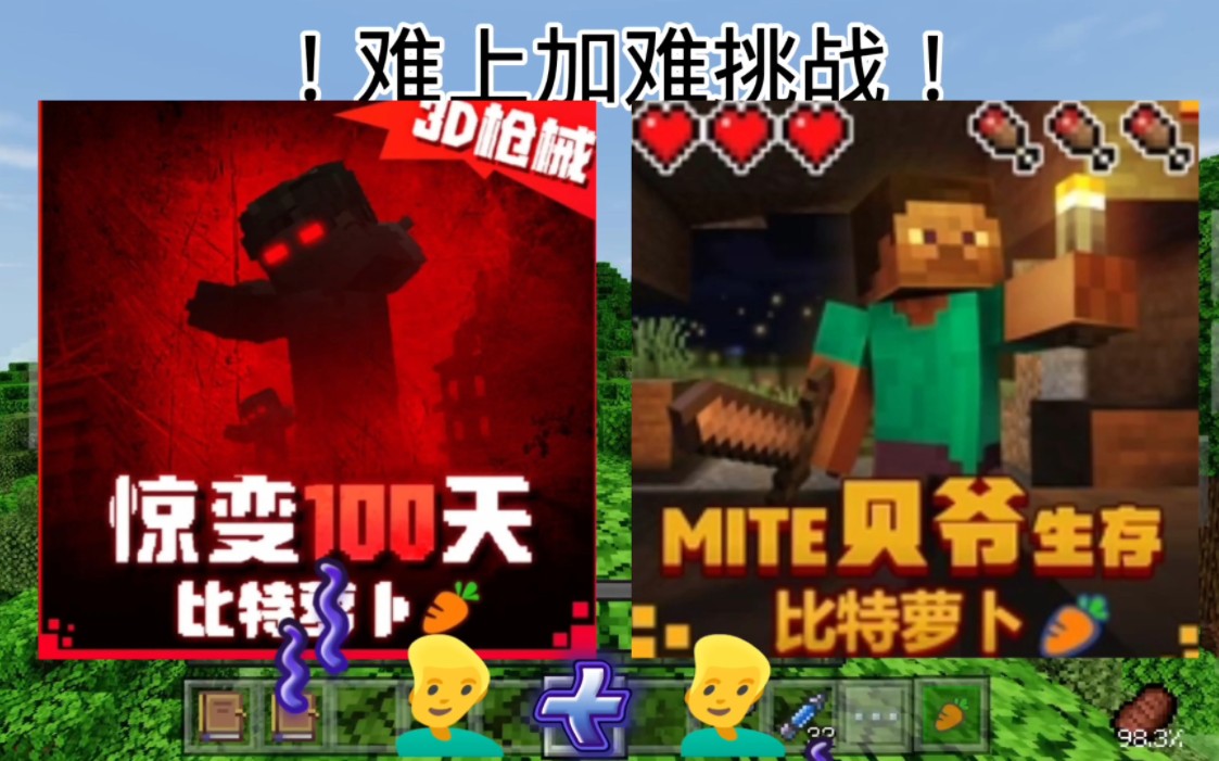 [图]mincraft我的世界 #难上加难挑战！第一期 当 #比特萝卜惊变100天 加上 #贝爷生存 会发生什么奇妙的事情呢？