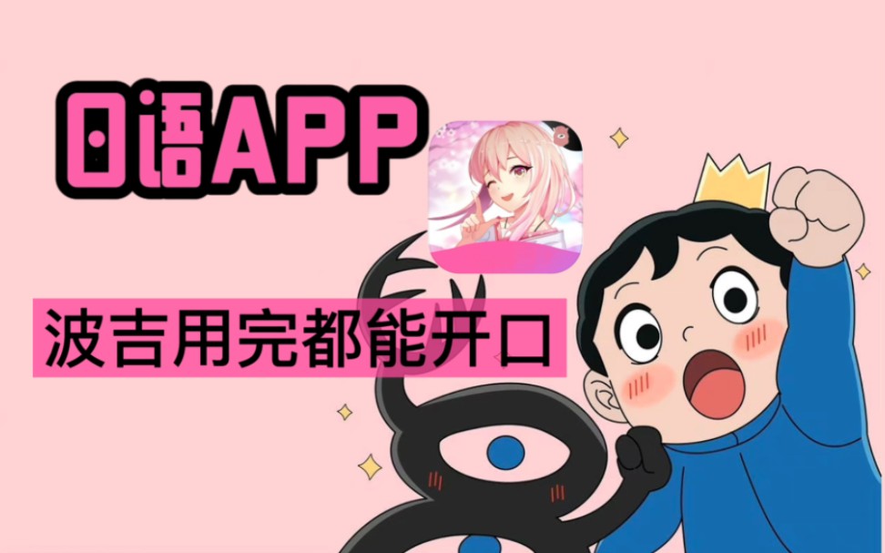 【日语学习APP】学日语也可以很好玩!零基础小白入门必备软件!哔哩哔哩bilibili