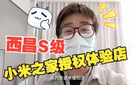 [VLOG]探索西昌最大S级小米之家哔哩哔哩bilibili