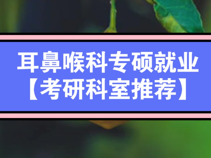 耳鼻喉科专硕就业【考研科室推荐】耳鼻喉科/头颈外科,就业好,读研申博现有阶段相对容易,但是医疗纷争是真的多,夜班也确实忙,但手术强度不高,女...