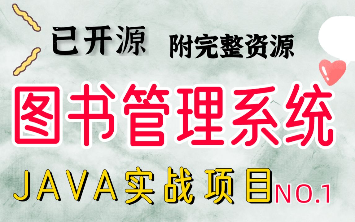 【JAVA项目】手把手教你搭建Javaweb图书管理系统项目(附源码课件)java毕业设计java练手项目哔哩哔哩bilibili