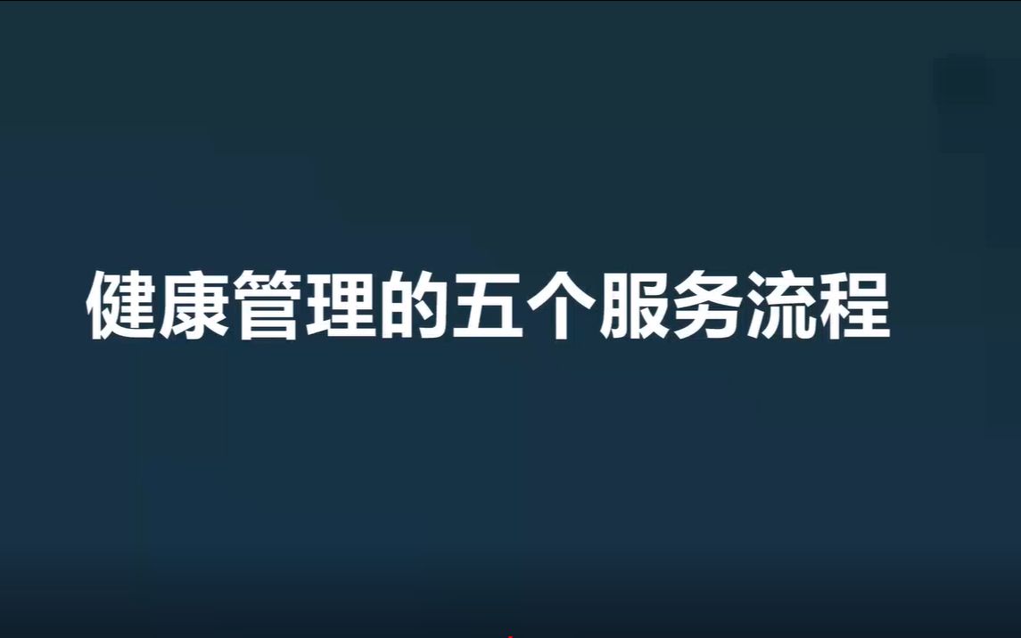 健康管理师考试—基础知识—健康管理的服务流程哔哩哔哩bilibili