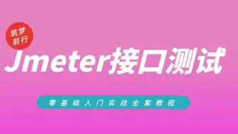 软件测试-Jmeter接口测试实战从入门到精通到实战（已更新65集）持续更新中
