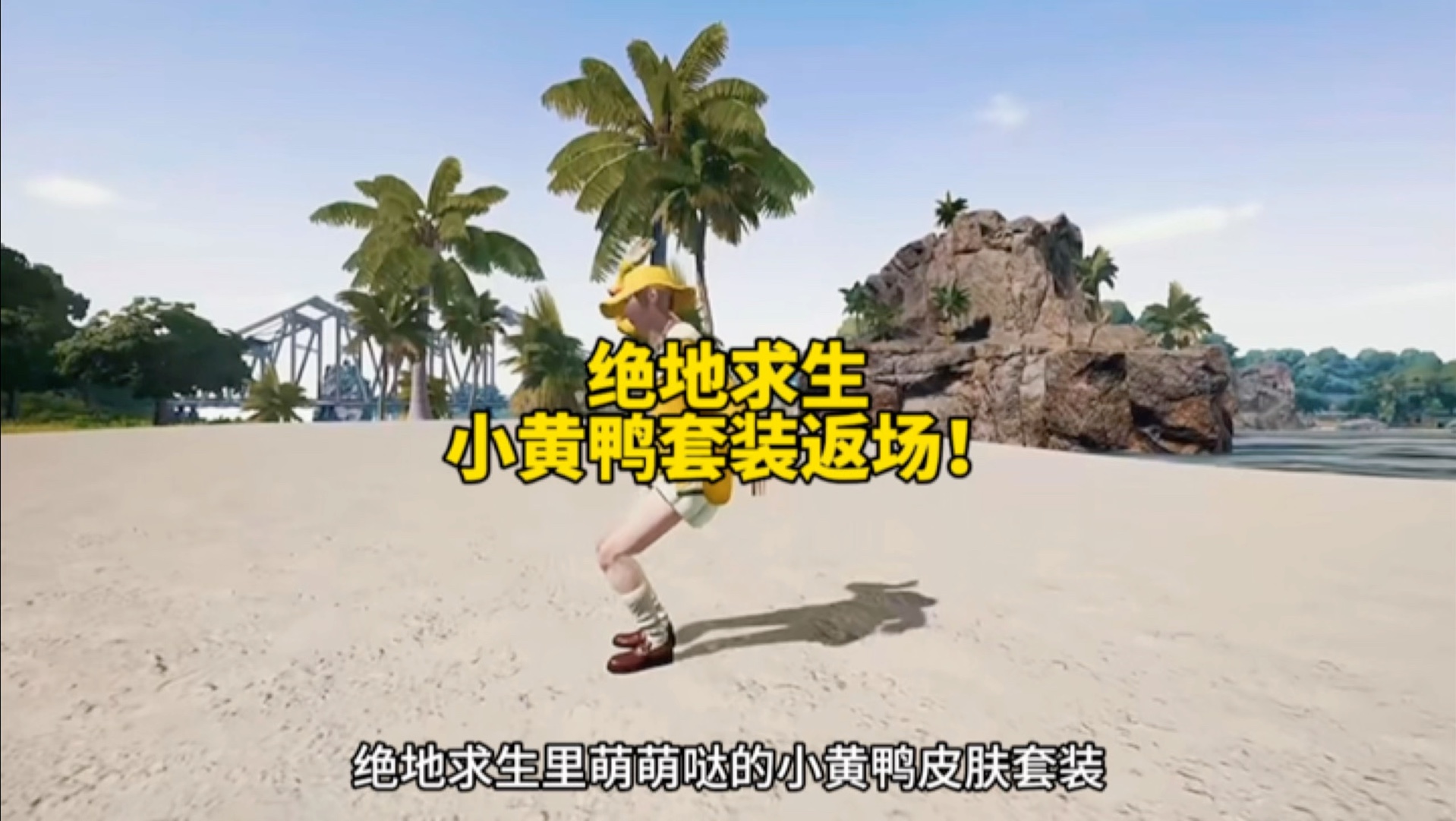 绝地求生小黄鸭套装返场,怎么买最合适?