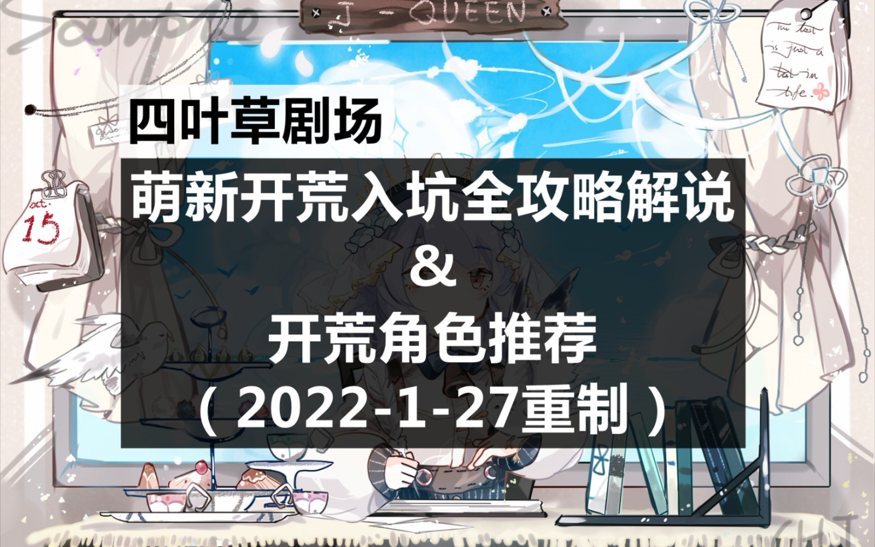 四叶草剧场:萌新入坑全攻略解说&开荒角色推荐(2022127重制)手机游戏热门视频