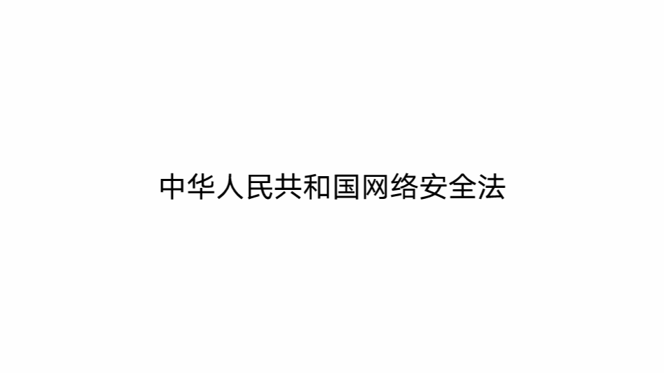 中华人民共和国网络安全法 理解与应用2哔哩哔哩bilibili