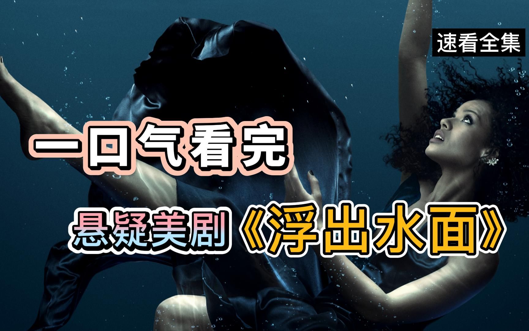 一口气看完2022最新悬疑美剧《浮出水面》第一季_哔哩哔哩_bilibili