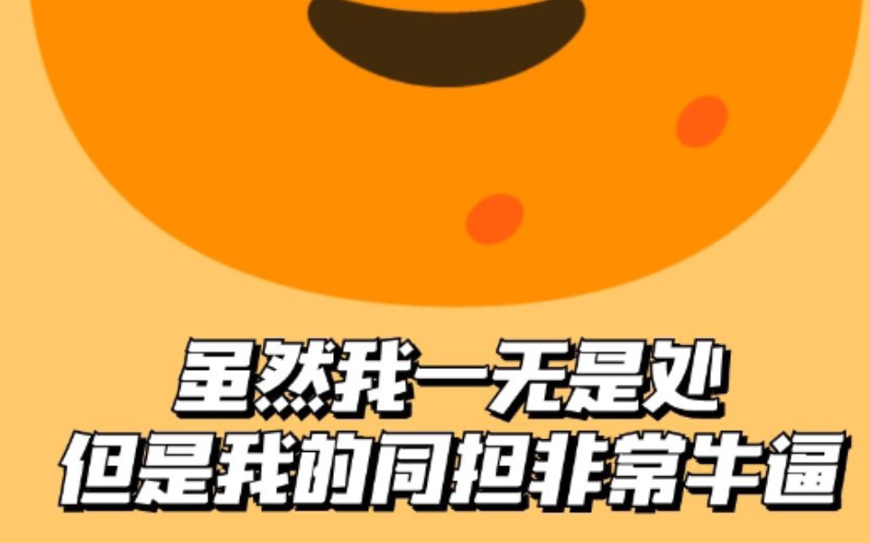 虽然我一无是处但我的同担非常牛逼之橘子皮的小游戏