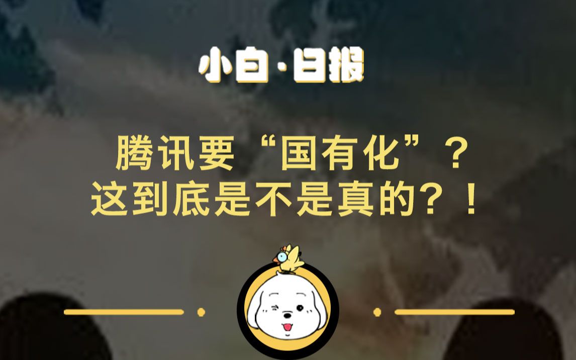 腾讯要“国有化”?这到底是不是真的?!2022年11月2号财经日报哔哩哔哩bilibili