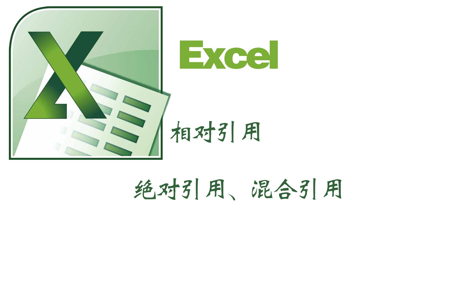 excel中的相对引用绝对引用混合引用学好引用掌握函数哔哩哔哩bilibili