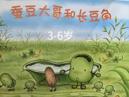 Download Video: 《蚕豆大哥和长豆角》