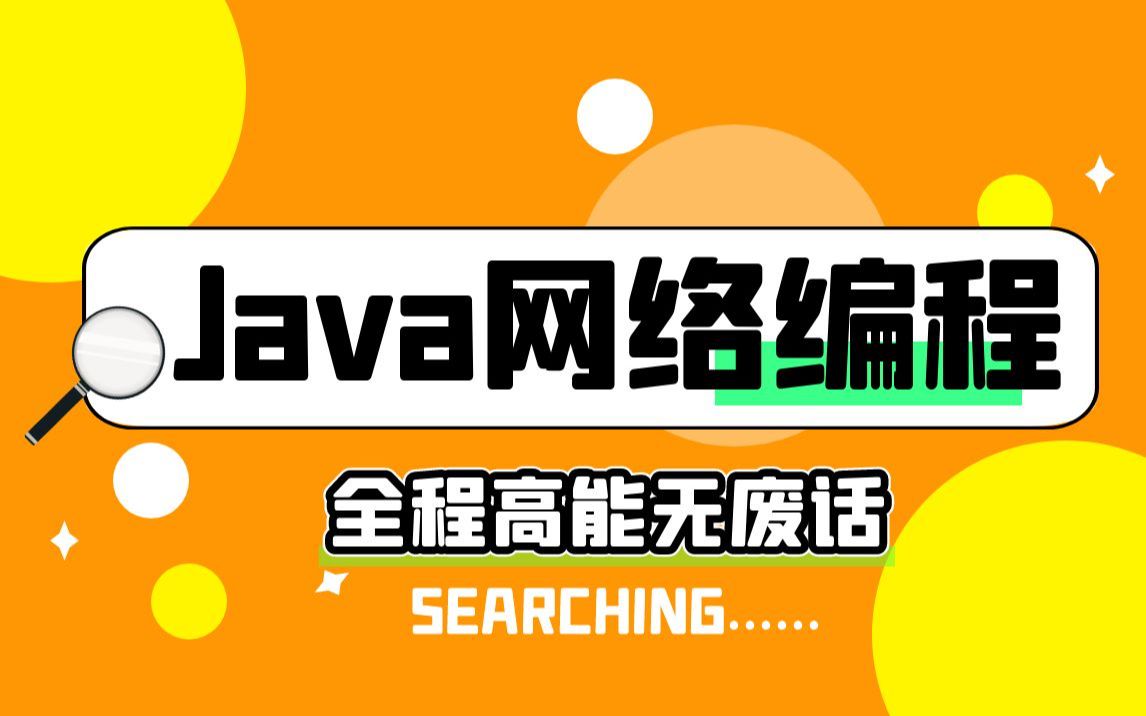 Java网络编程全套教程,从入门到实战案例精讲,学它就够了!哔哩哔哩bilibili