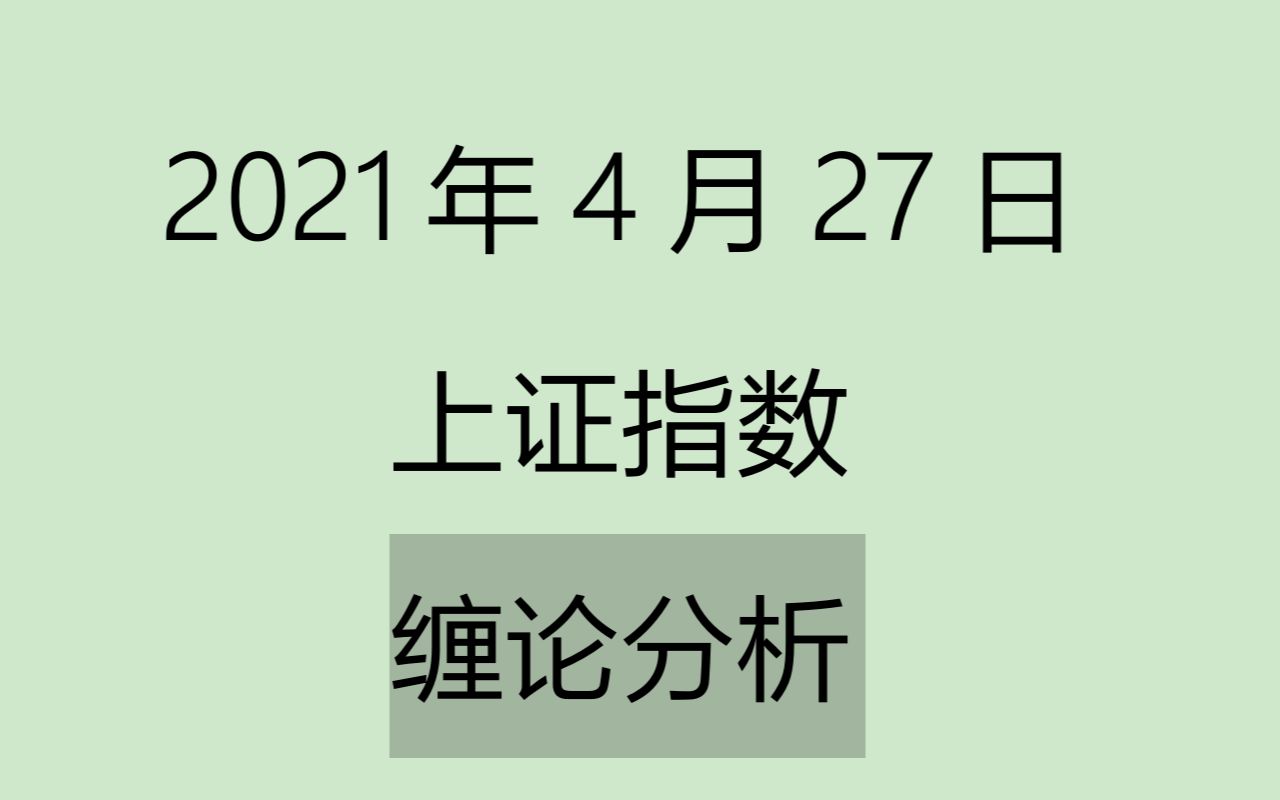 [图]《2021-4-27上证指数之缠论分析》