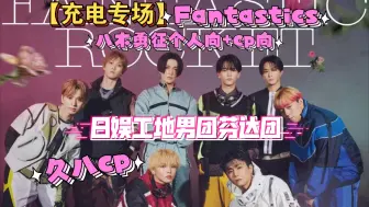 Download Video: 【充电专场·芬达团】第一次看日娱工地男团Fantastics reaction，完颜男团！恭喜我又多了一位老婆！！！