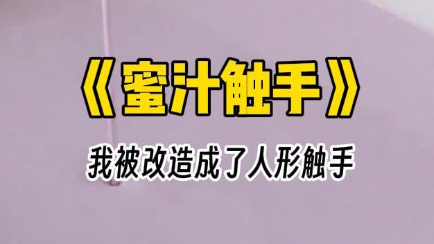 【蜜汁触手】四爱文学.作为人形触手,如果实验员不乖了,是该让他对自己的地位更清楚一点儿了哔哩哔哩bilibili