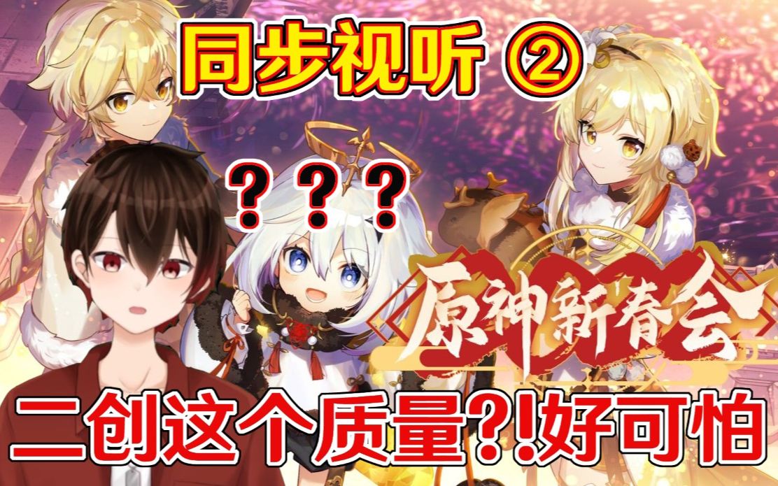 [图]【原神新春会/熟肉】Shin同步视听原神新春会 Part02 你告诉我这是二创？！