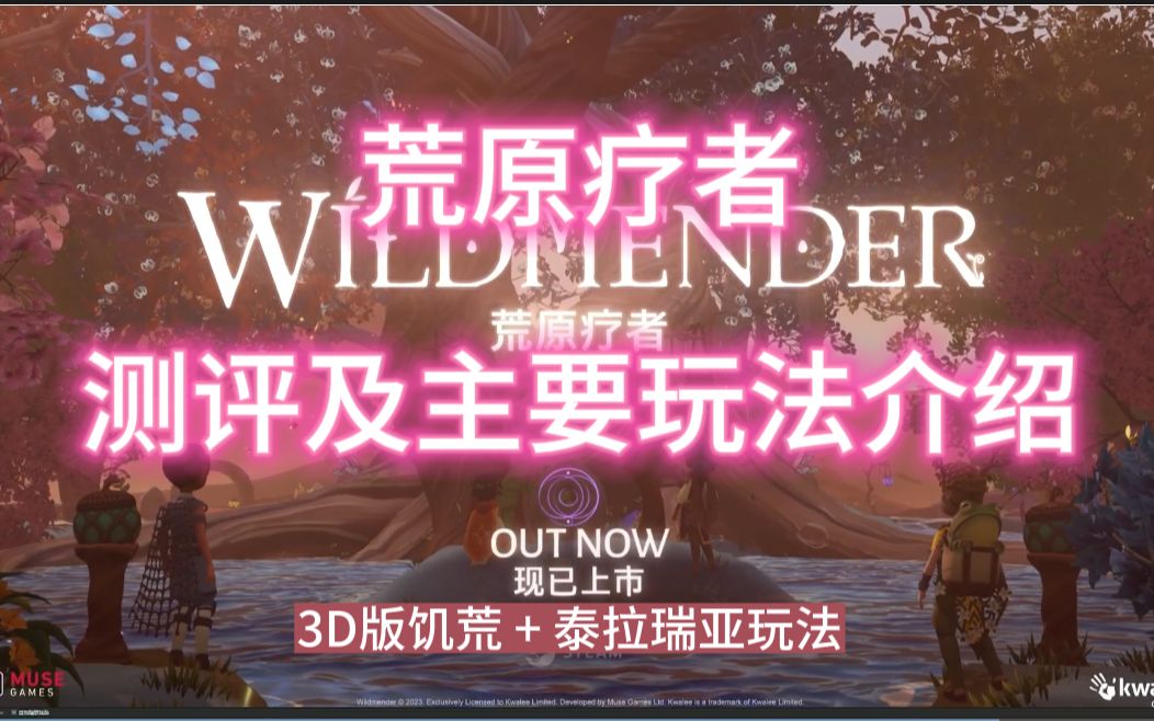 [图]【Wildmender 荒原疗者】新游测评，生存建造种植，开放世界探索，十分精致的3D版饥荒玩法