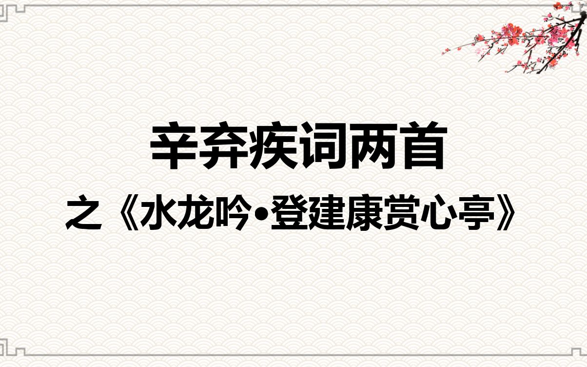 高中语文人教版必修四宋词辛弃疾词两首之《水龙吟登建康赏心亭》教学视频哔哩哔哩bilibili