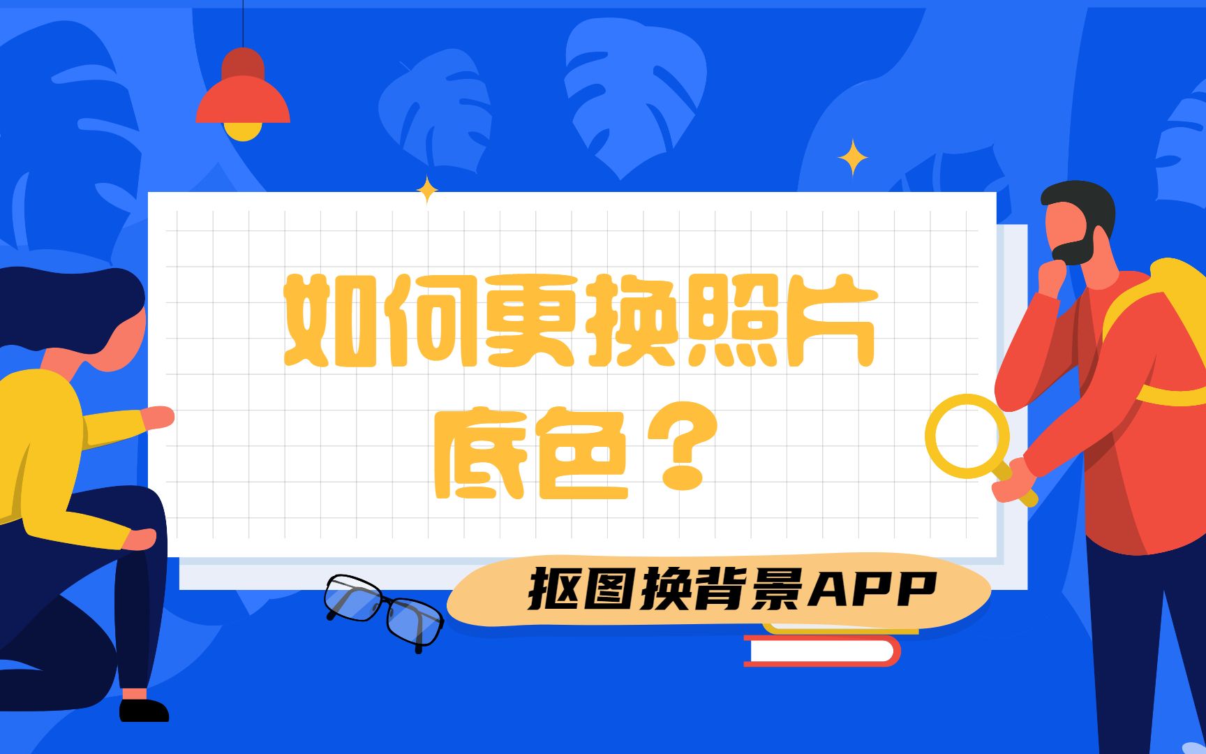 【抠图换背景APP】如何更换照片底色?哔哩哔哩bilibili