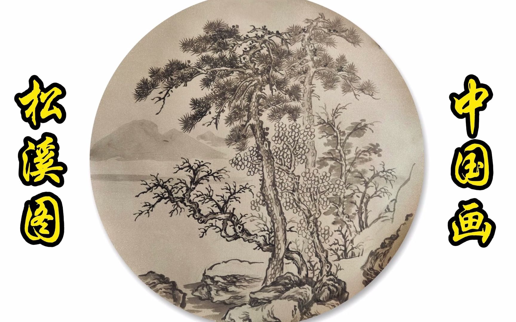 【中国画】山水团扇——松溪图.