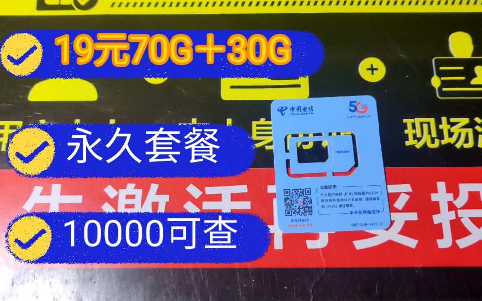 十元买到一张电信19元100G流量卡,开卡后掌上营业厅资费无误,这次真的赚到了!哔哩哔哩bilibili