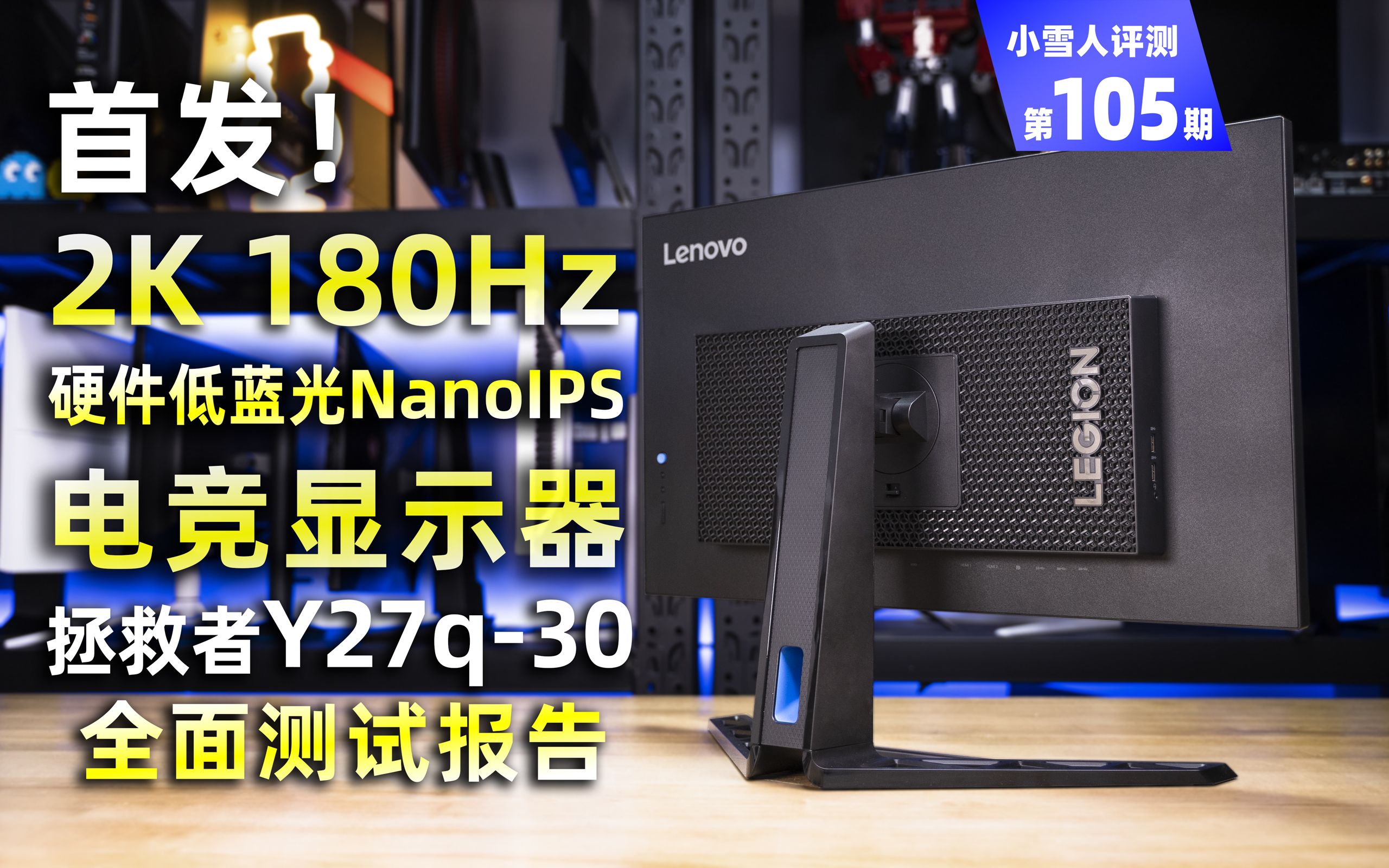 [图]首发！全新硬件低蓝光NanoIPS，27英寸2K 180Hz电竞显示器拯救者Y27Q-30全面评测报告【小雪人评测第105期】