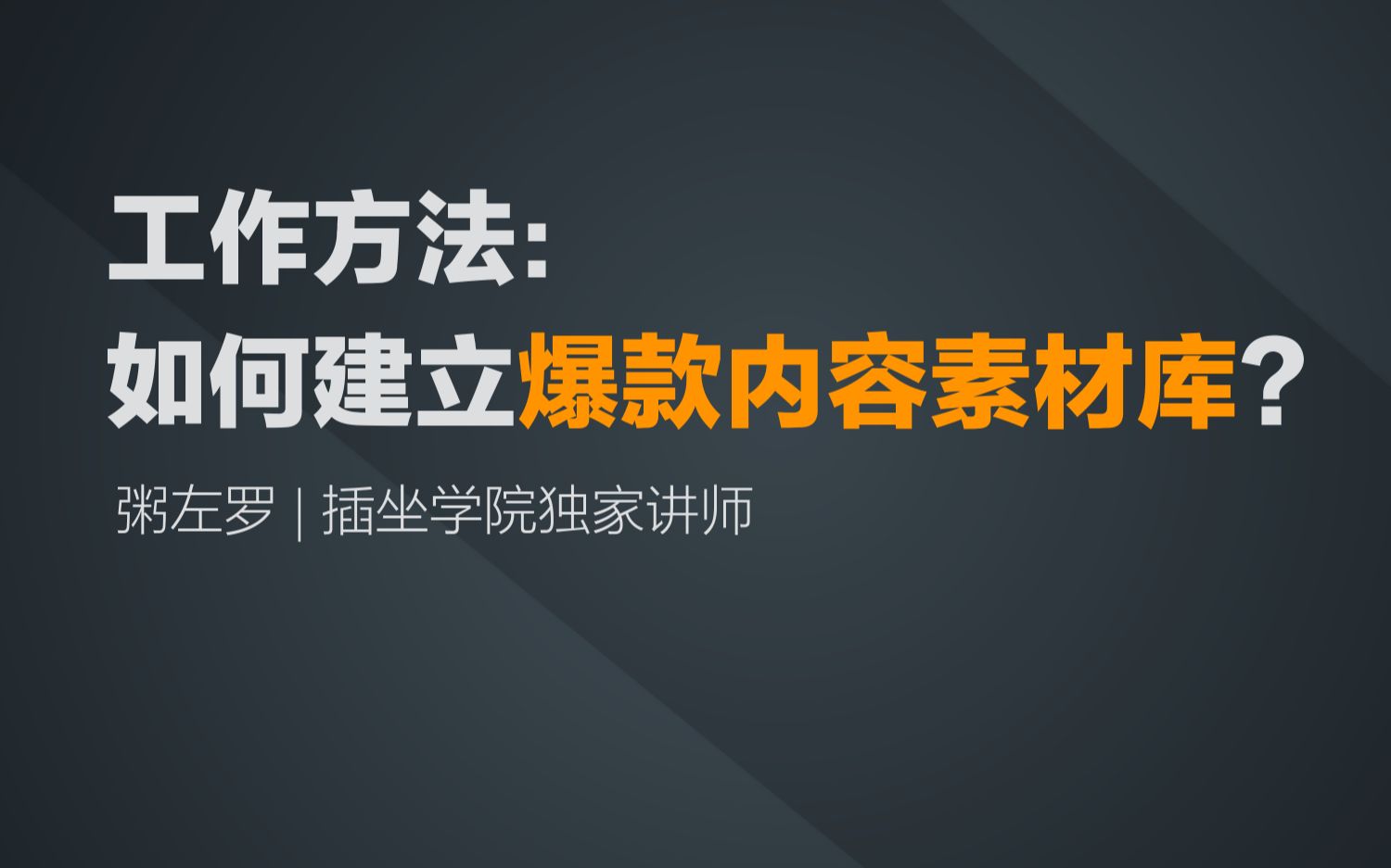 20 如何建立爆款内容素材库哔哩哔哩bilibili