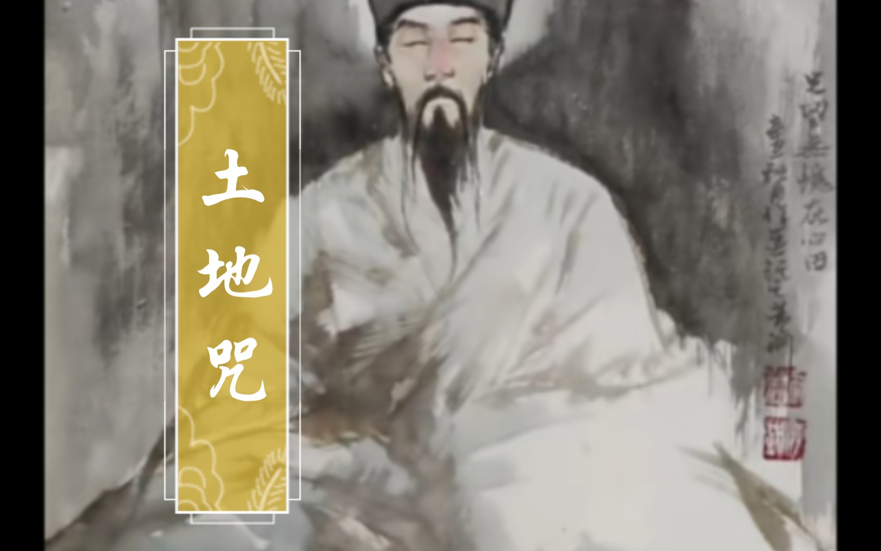 传统道教音乐/祈福/辟邪土地咒(重制版哔哩哔哩bilibili