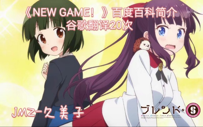 [图]谷歌翻译20次《NEW GAME！》百度百科简介后……该游戏从小就开始开发此游戏？！