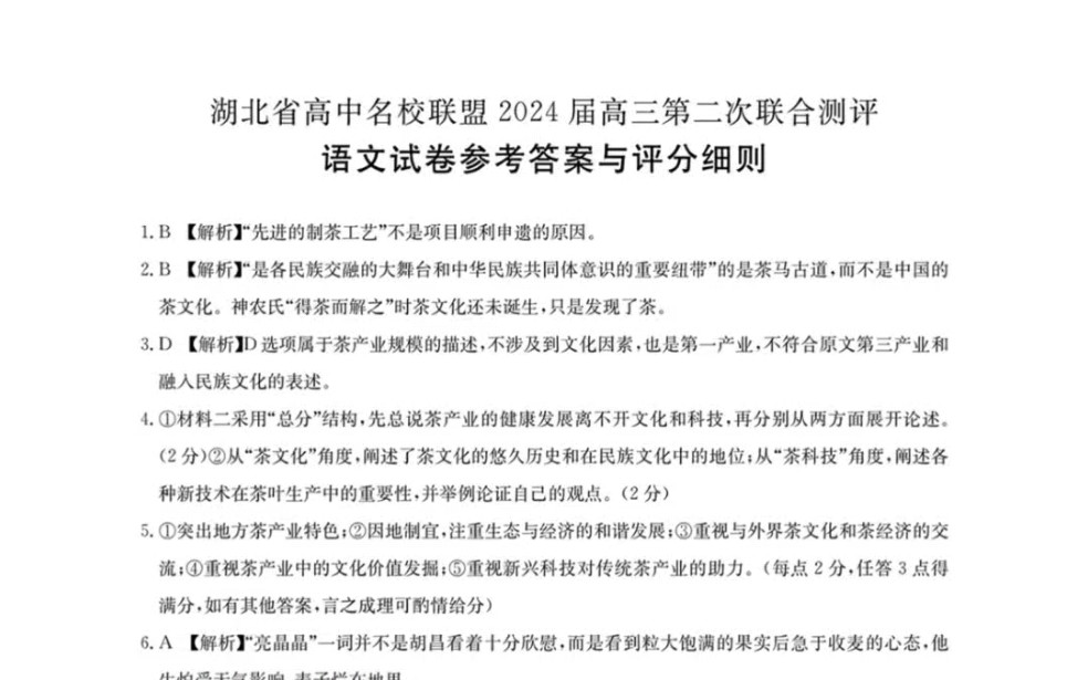 湖北省高中名校聯盟2024屆高三第二次聯合測評語文試題答案