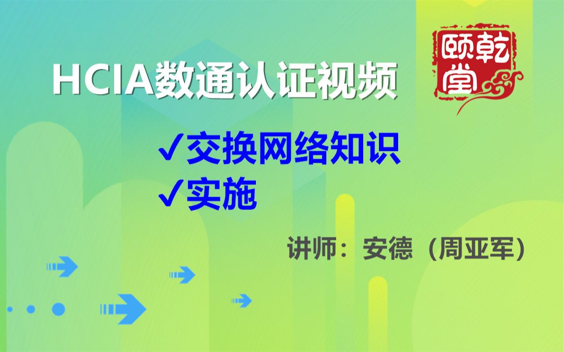 HCIA数通认证视频交换网络知识和实施 安德(周亚军)哔哩哔哩bilibili