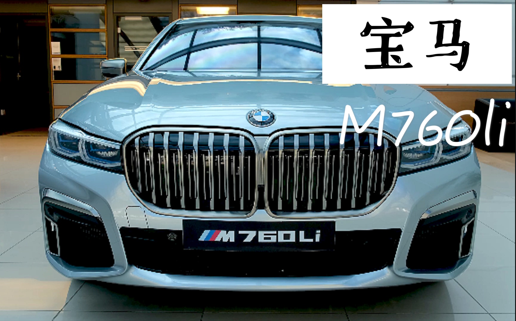 【超清60帧】2021款宝马豪华运动轿车M760Li外观与内饰细节鉴赏,V12霸气侧泄哔哩哔哩bilibili