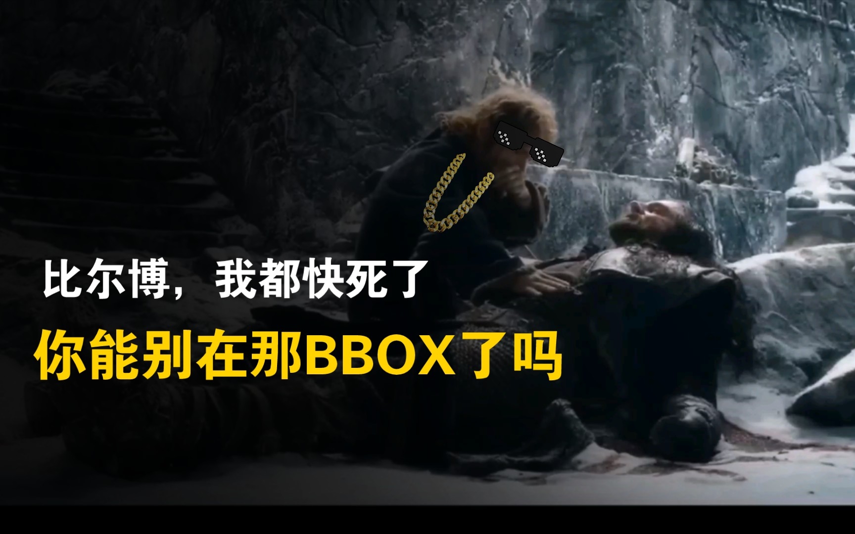 比尔博,我都快死了,你别在那B BOX了行吗?哔哩哔哩bilibili