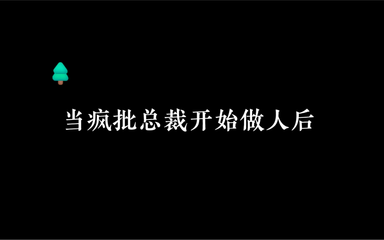 [图]原来疯批总裁还有这一面……