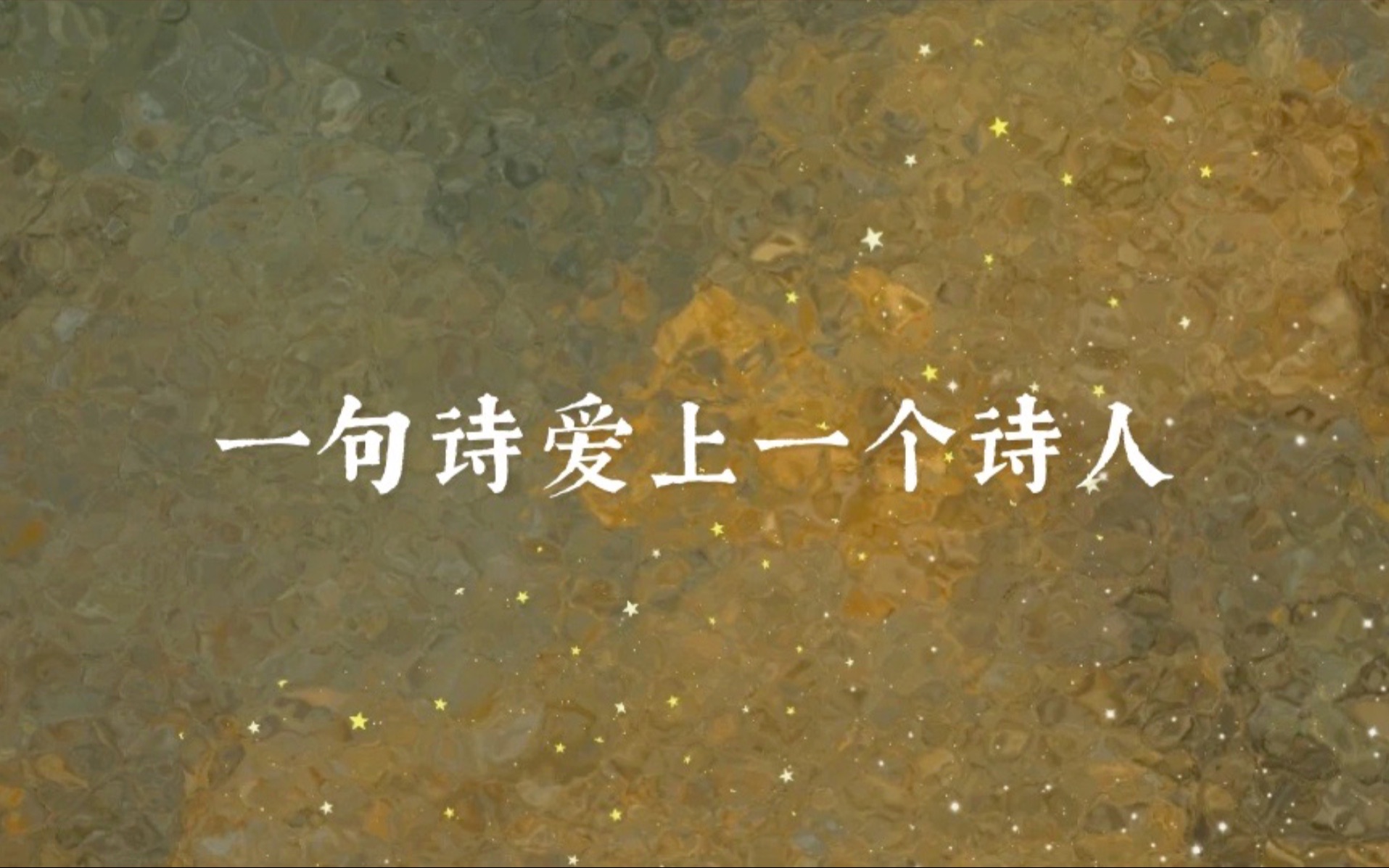 “酒阑歌罢两沉沉,一笑动君心.”|一句诗爱上一个诗人哔哩哔哩bilibili