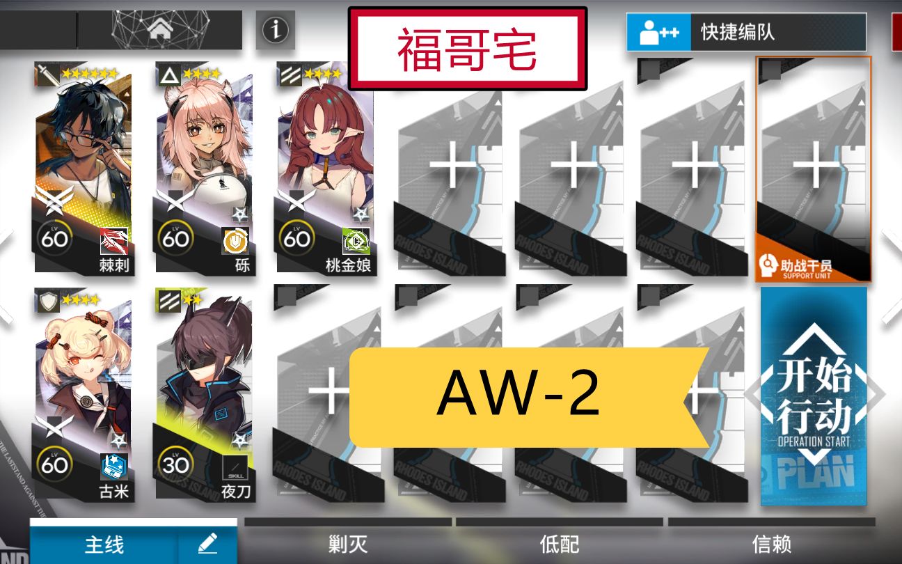 【福哥宅】AW2 简单轻松 好抄作业 日暮寻路 假日旅程 明日方舟 aw2 aw2