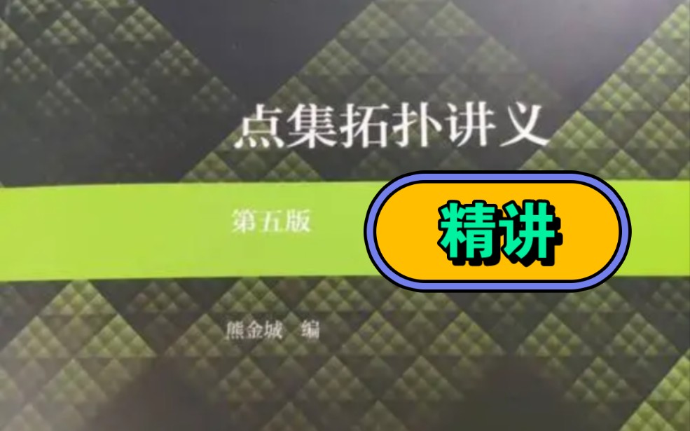 [图]点集拓扑讲义"要电子教材或讲义请私信""2.4""2.5""2.6"节