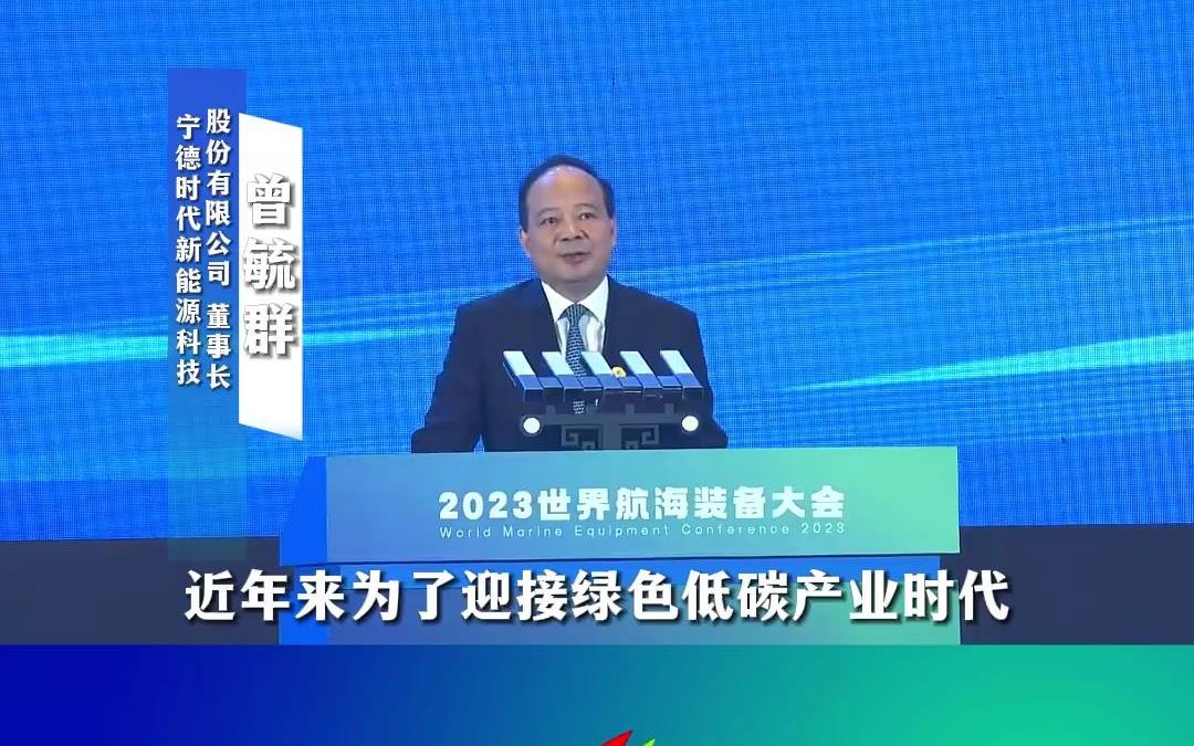 宁德时代已研发船舶高能量密度电池和长寿命电池 2023世界航海装备大会哔哩哔哩bilibili