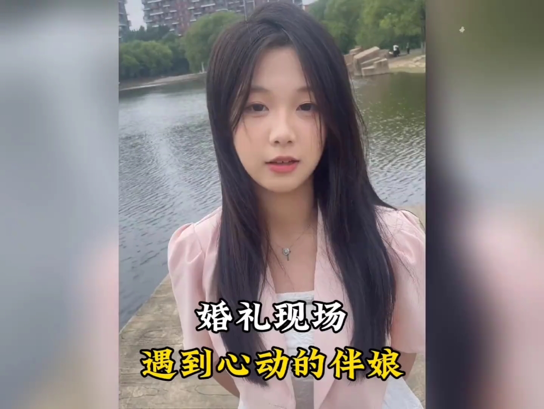 [图]参加同学的婚礼遇到了心动的伴娘，缘分就是这么奇妙！